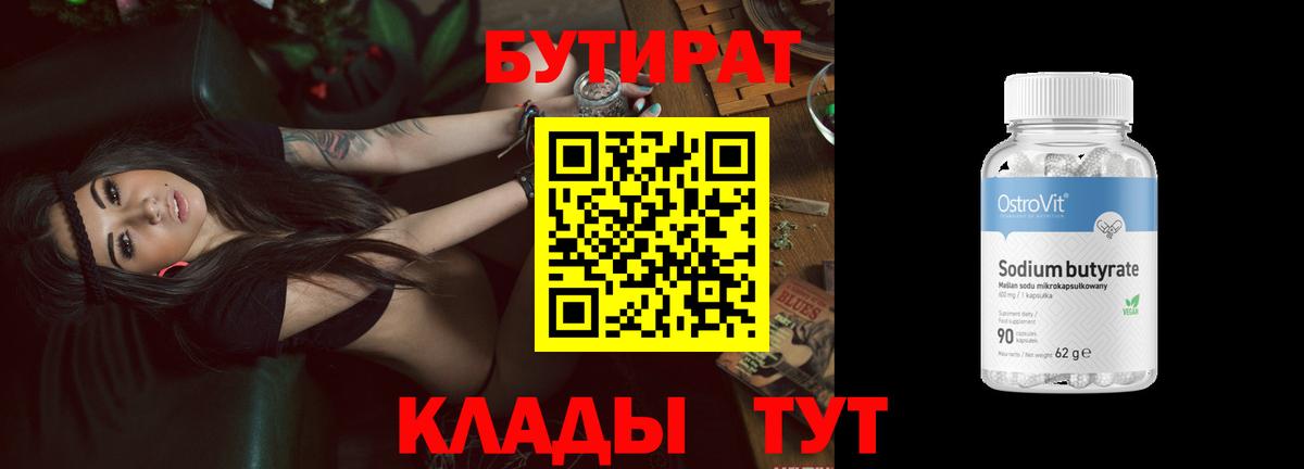 Бутират  Вход с VPN  Воткинск  Бутират оксибутират 