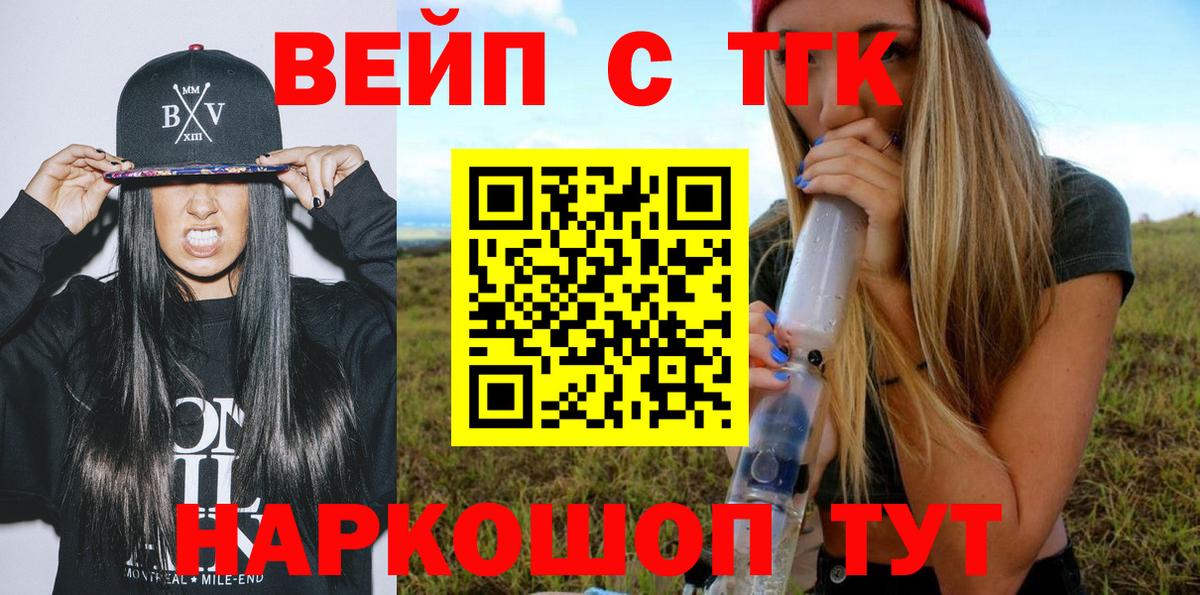 ТГК вейп с тгк  Воткинск 